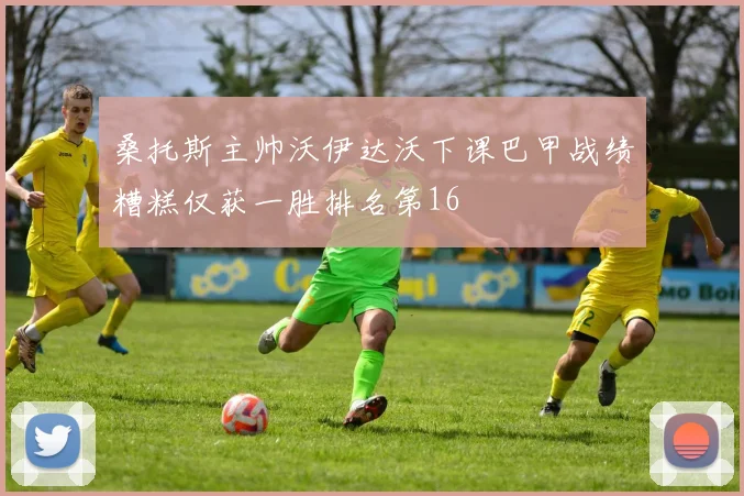 桑托斯主帅沃伊达沃下课巴甲战绩糟糕仅获一胜排名第16