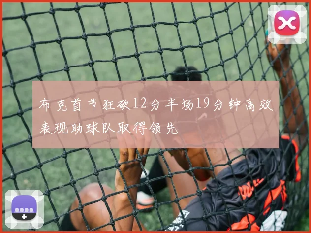 布克首节狂砍12分半场19分钟高效表现助球队取得领先