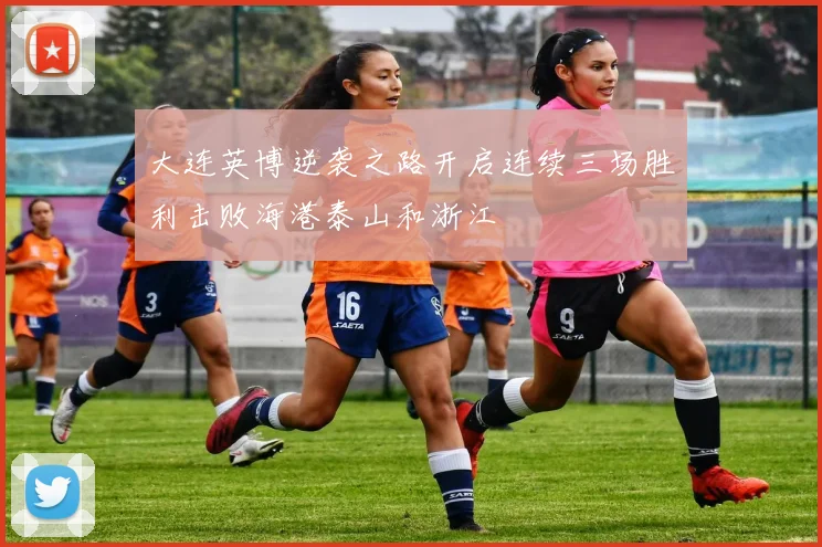 大连英博逆袭之路开启连续三场胜利击败海港泰山和浙江